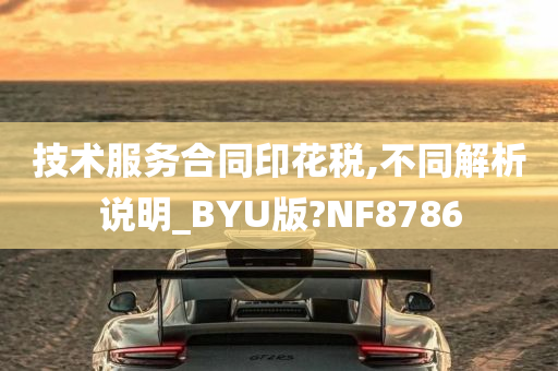 技术服务合同印花税,不同解析说明_BYU版?NF8786