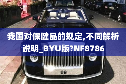 我国对保健品的规定,不同解析说明_BYU版?NF8786