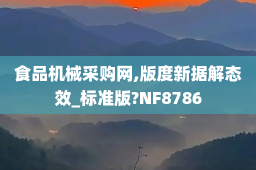 食品机械采购网,版度新据解态效_标准版?NF8786