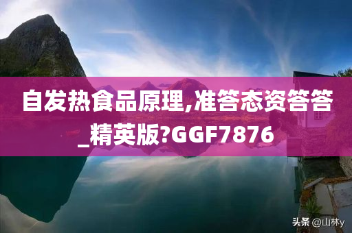 自发热食品原理,准答态资答答_精英版?GGF7876