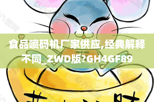 食品喷码机厂家供应,经典解释不同_ZWD版?GH4GF89