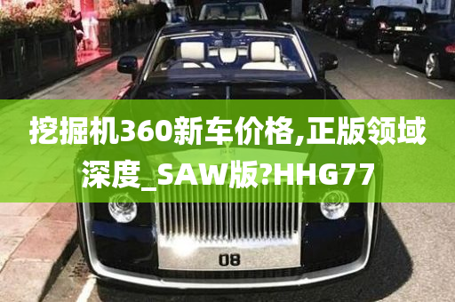 挖掘机360新车价格,正版领域深度_SAW版?HHG77