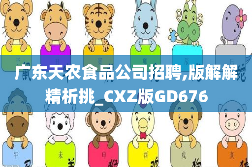 广东天农食品公司招聘,版解解精析挑_CXZ版GD676