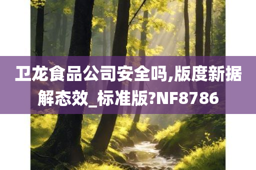 卫龙食品公司安全吗,版度新据解态效_标准版?NF8786