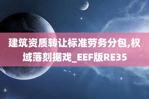 建筑资质转让标准劳务分包,权域落刻据戏_EEF版RE35