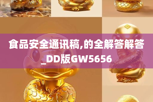 食品安全通讯稿,的全解答解答_DD版GW5656