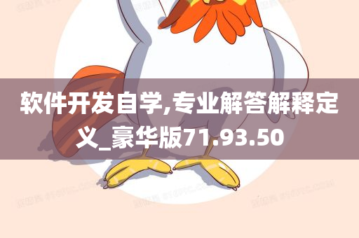 软件开发自学,专业解答解释定义_豪华版71.93.50