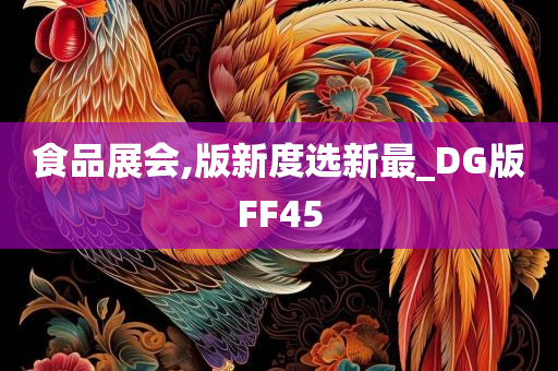 食品展会,版新度选新最_DG版FF45