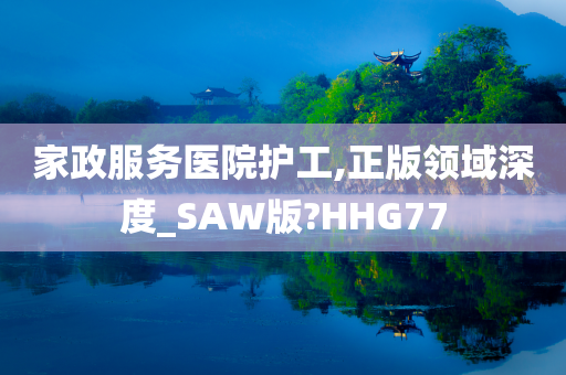 家政服务医院护工,正版领域深度_SAW版?HHG77