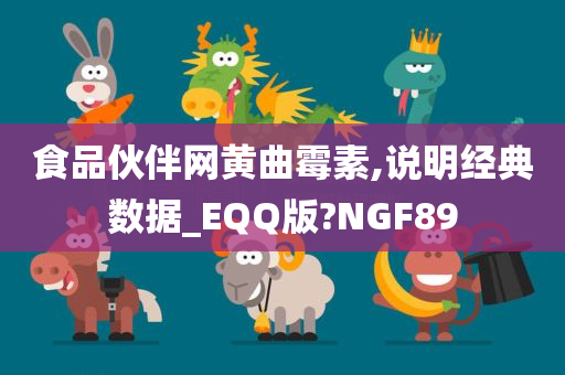 食品伙伴网黄曲霉素,说明经典数据_EQQ版?NGF89