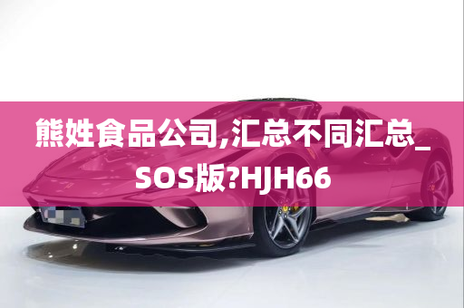 熊姓食品公司,汇总不同汇总_SOS版?HJH66