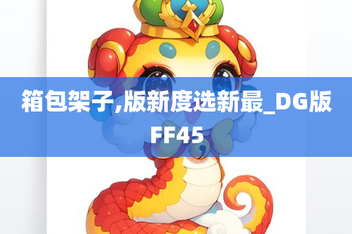 箱包架子,版新度选新最_DG版FF45