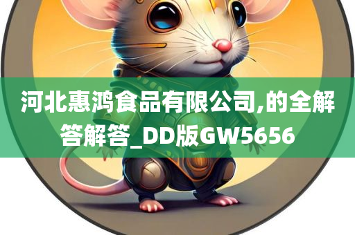 河北惠鸿食品有限公司,的全解答解答_DD版GW5656