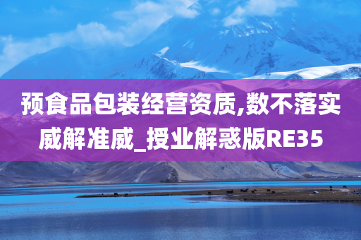 预食品包装经营资质,数不落实威解准威_授业解惑版RE35