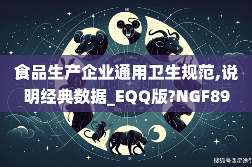 食品生产企业通用卫生规范,说明经典数据_EQQ版?NGF89