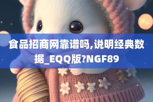 食品招商网靠谱吗,说明经典数据_EQQ版?NGF89