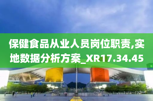 保健食品从业人员岗位职责,实地数据分析方案_XR17.34.45