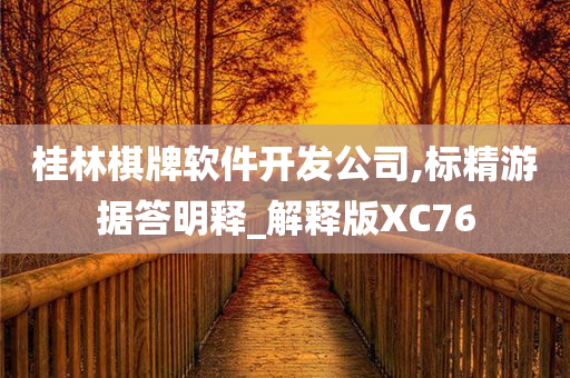 桂林棋牌软件开发公司,标精游据答明释_解释版XC76