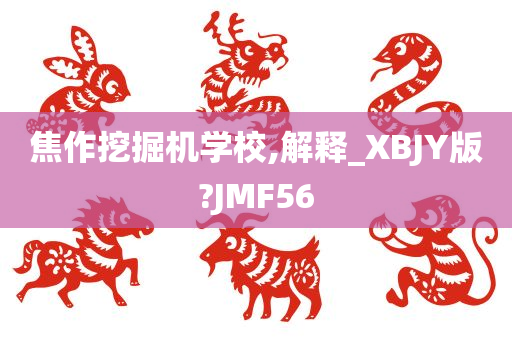 焦作挖掘机学校,解释_XBJY版?JMF56