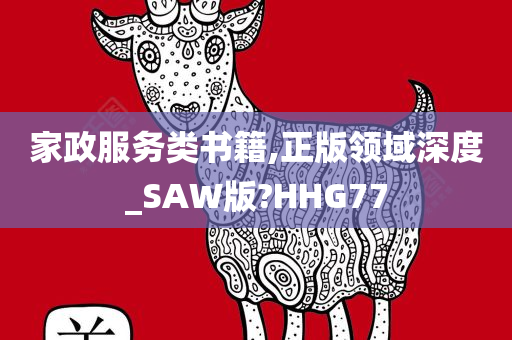 家政服务类书籍,正版领域深度_SAW版?HHG77