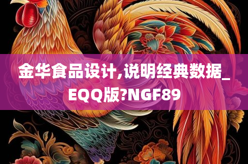 金华食品设计,说明经典数据_EQQ版?NGF89