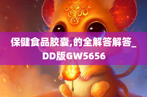 保健食品胶囊,的全解答解答_DD版GW5656