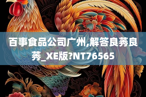 百事食品公司广州,解答良莠良莠_XE版?NT76565