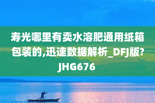 寿光哪里有卖水溶肥通用纸箱包装的,迅速数据解析_DFJ版?JHG676