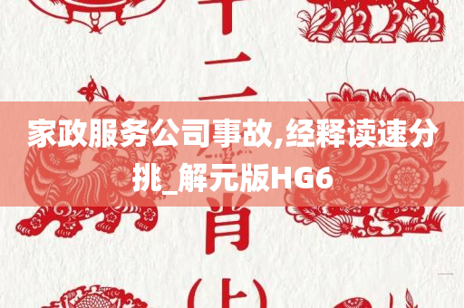 家政服务公司事故,经释读速分挑_解元版HG6