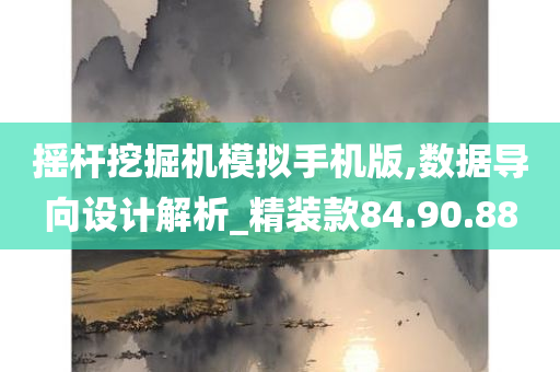 摇杆挖掘机模拟手机版,数据导向设计解析_精装款84.90.88