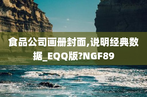 食品公司画册封面,说明经典数据_EQQ版?NGF89