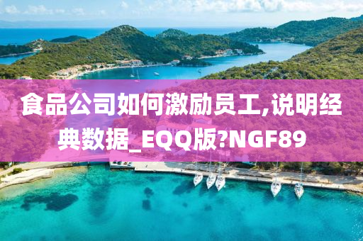 食品公司如何激励员工,说明经典数据_EQQ版?NGF89