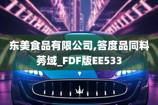 东美食品有限公司,答度品同料莠域_FDF版EE533