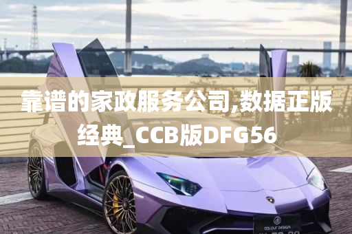 靠谱的家政服务公司,数据正版经典_CCB版DFG56