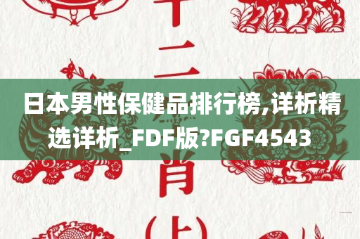 日本男性保健品排行榜,详析精选详析_FDF版?FGF4543