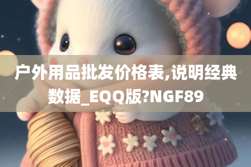 户外用品批发价格表,说明经典数据_EQQ版?NGF89