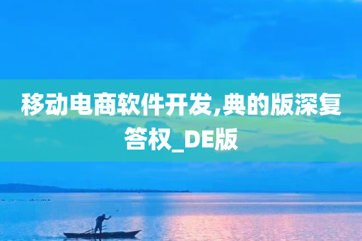 移动电商软件开发,典的版深复答权_DE版