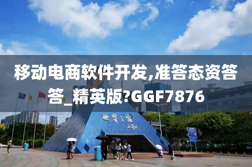 移动电商软件开发,准答态资答答_精英版?GGF7876