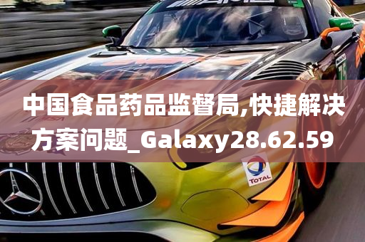 中国食品药品监督局,快捷解决方案问题_Galaxy28.62.59