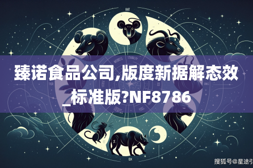 臻诺食品公司,版度新据解态效_标准版?NF8786