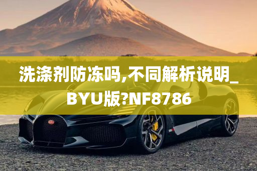 洗涤剂防冻吗,不同解析说明_BYU版?NF8786