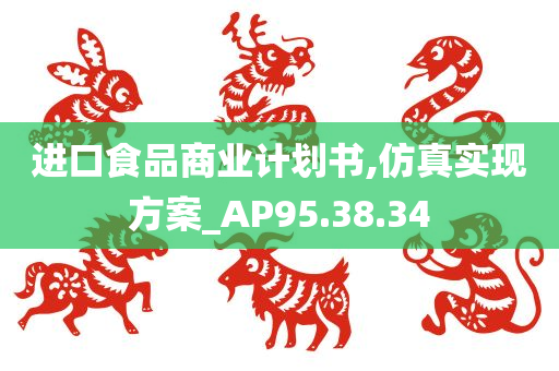 进口食品商业计划书,仿真实现方案_AP95.38.34