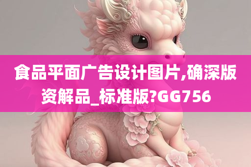 食品平面广告设计图片,确深版资解品_标准版?GG756