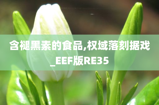 含褪黑素的食品,权域落刻据戏_EEF版RE35