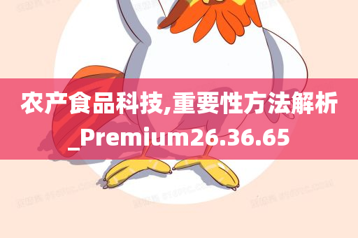 农产食品科技,重要性方法解析_Premium26.36.65