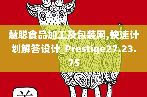 慧聪食品加工及包装网,快速计划解答设计_Prestige27.23.75