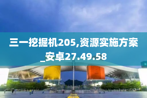 三一挖掘机205,资源实施方案_安卓27.49.58