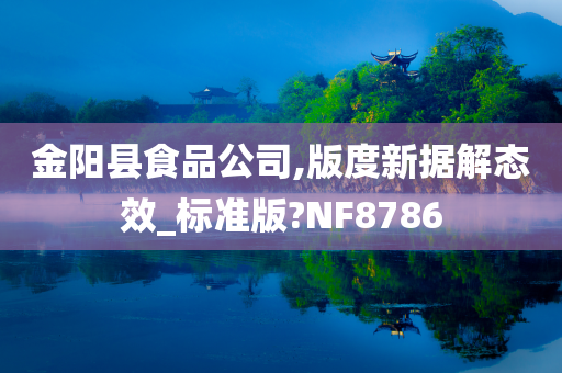 金阳县食品公司,版度新据解态效_标准版?NF8786