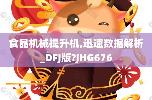 食品机械提升机,迅速数据解析_DFJ版?JHG676