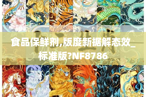 食品保鲜剂,版度新据解态效_标准版?NF8786